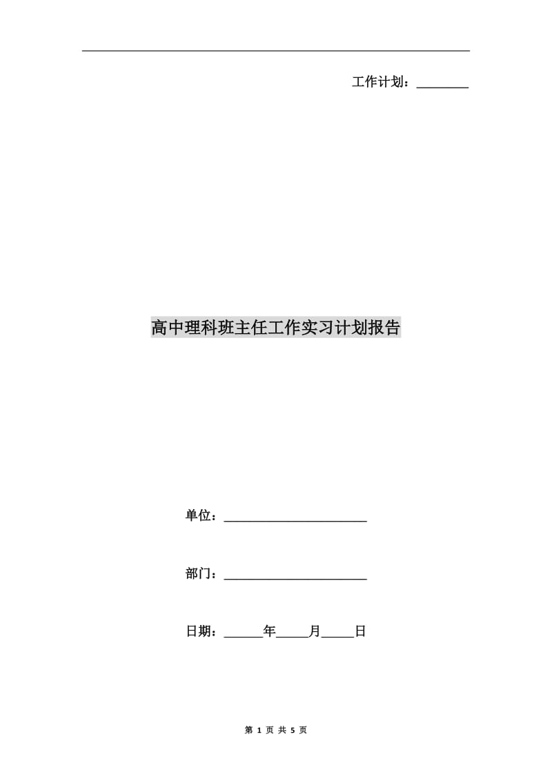 高中理科班主任工作实习计划报告.doc_第1页