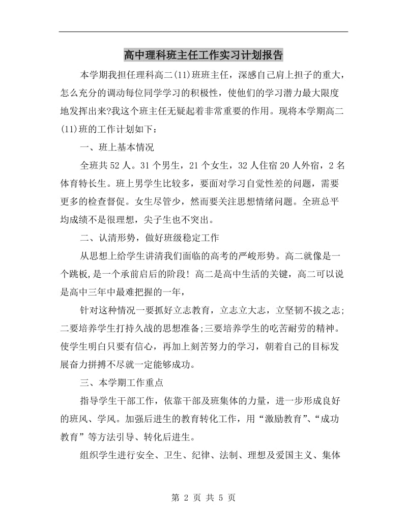 高中理科班主任工作实习计划报告.doc_第2页