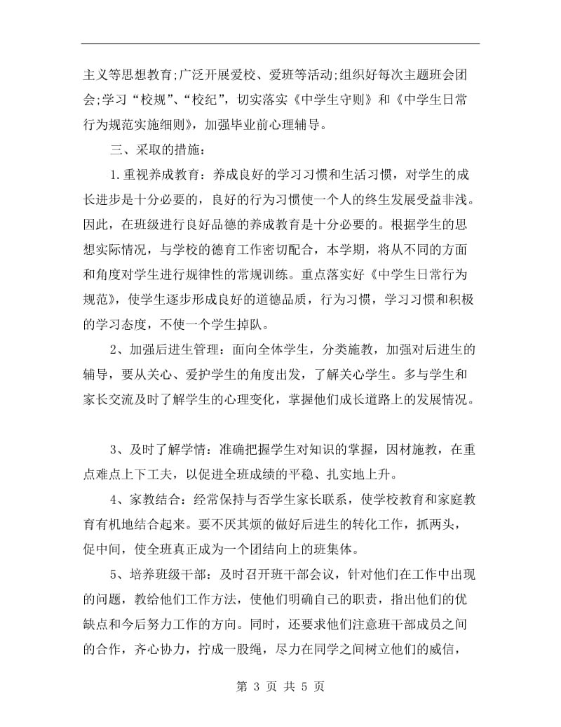 高中理科班主任工作实习计划报告.doc_第3页