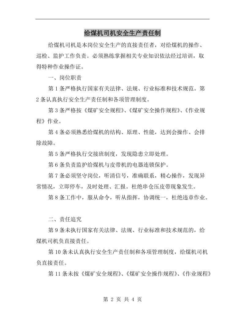 给煤机司机安全生产责任制.doc_第2页