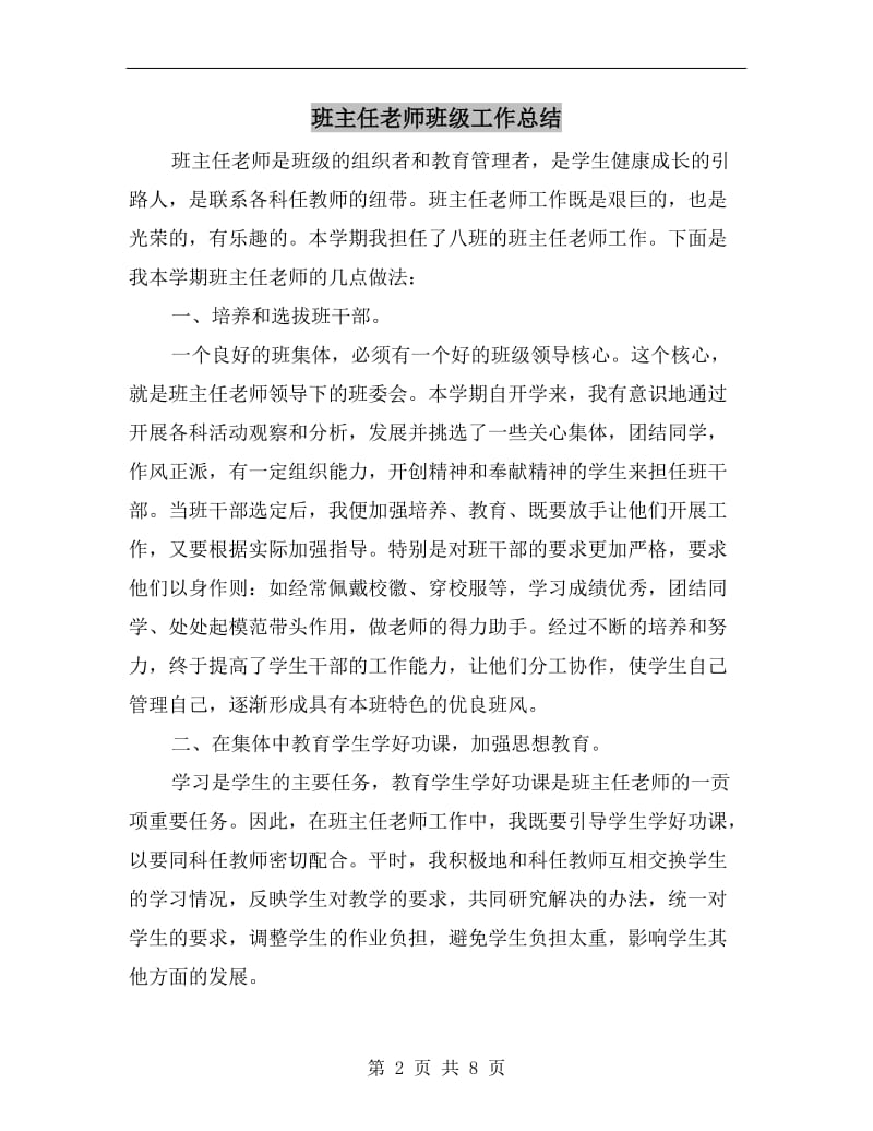 班主任老师班级工作总结.doc_第2页