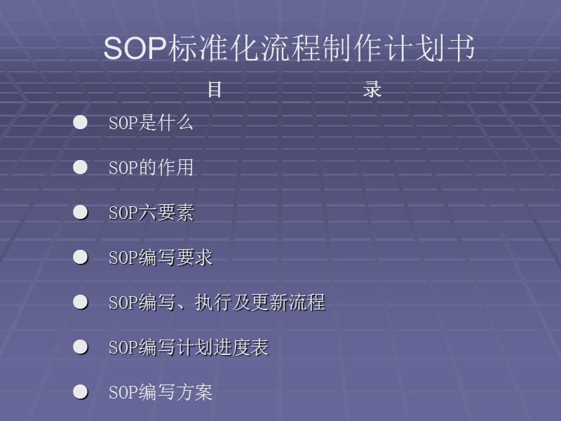 SOP标准化流程制作计划书-非常专业全面.ppt_第1页