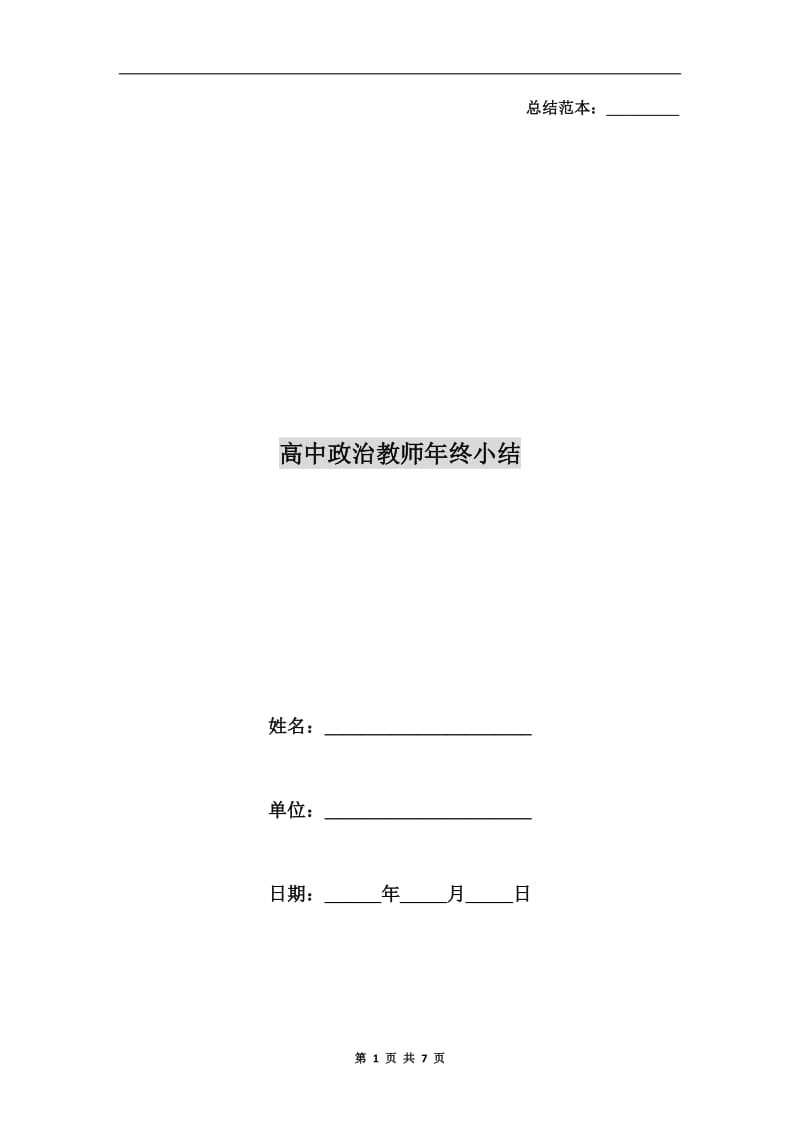 高中政治教师年终小结.doc_第1页