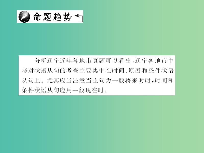 中考英语 第二轮 语法专题聚焦 第34讲 状语从句课件.ppt_第3页