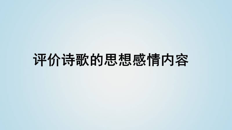 诗歌鉴赏分析和评价诗歌思想感情.ppt_第1页