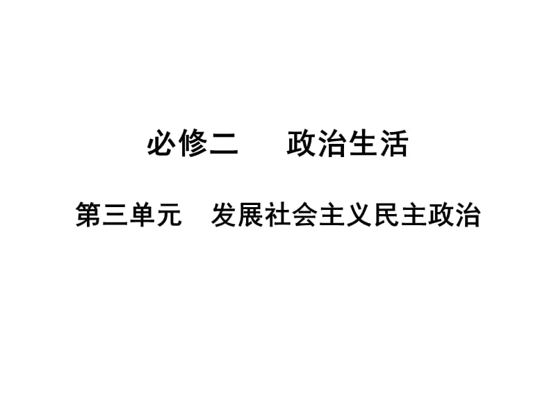 2019高三一轮复习我国的人民代表大会制度.ppt_第1页