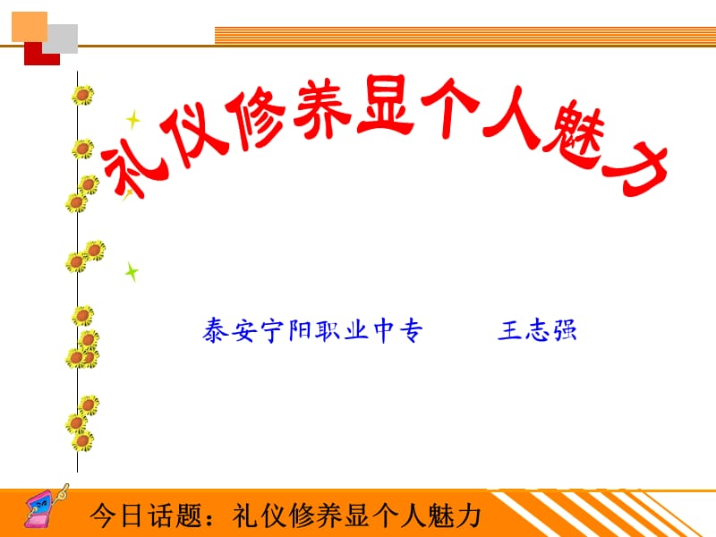 说课礼仪修养显个人魅力.ppt_第1页