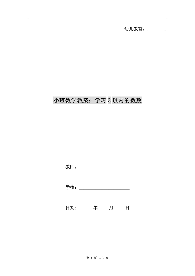 小班数学教案：学习3以内的数数.doc_第1页