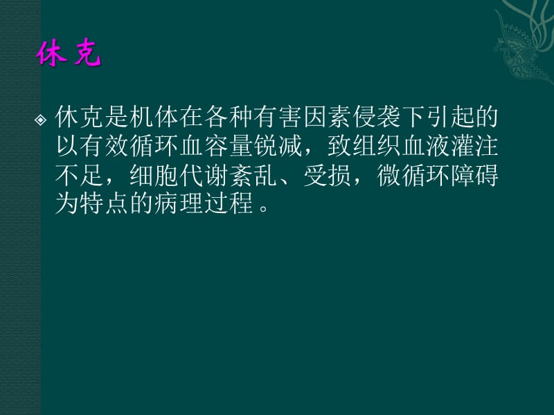 失血性休克病人的护理ppt课件_第2页