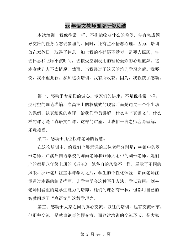 xx年语文教师国培研修总结.doc_第2页