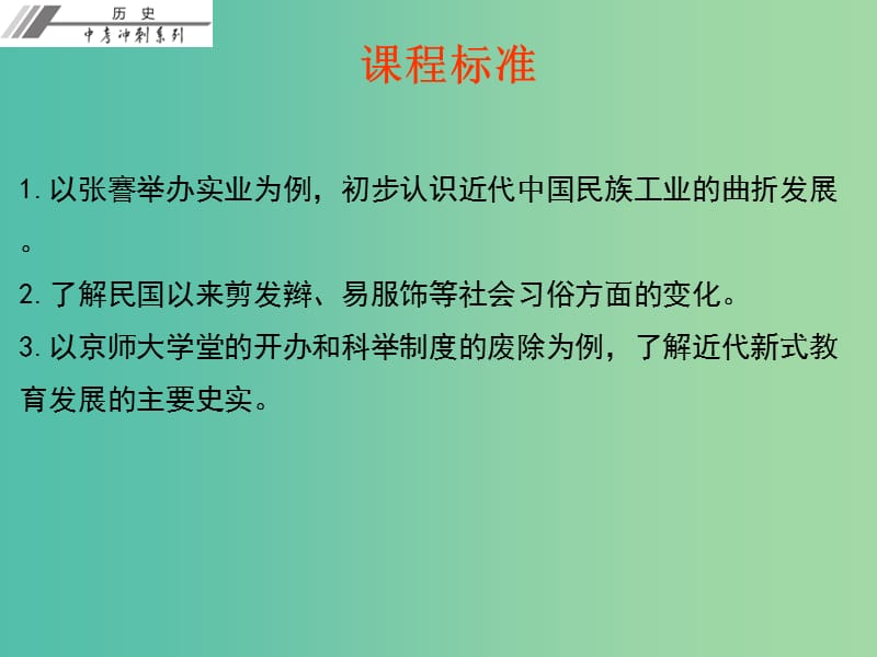 中考历史总复习 第二部分 中国近代史 第六单元 经济和社会生活 科学技术和思想文化课件.ppt_第2页