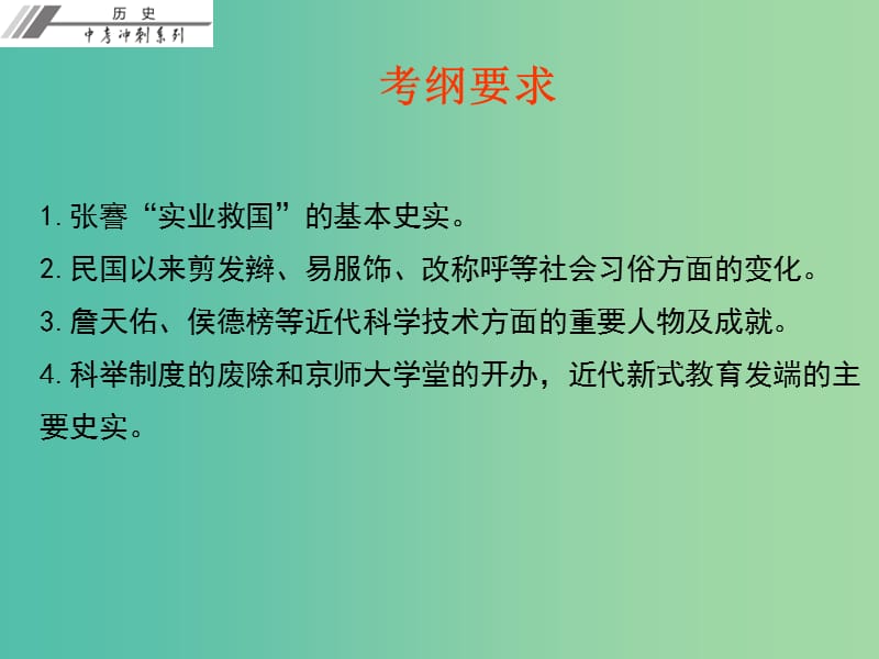 中考历史总复习 第二部分 中国近代史 第六单元 经济和社会生活 科学技术和思想文化课件.ppt_第3页