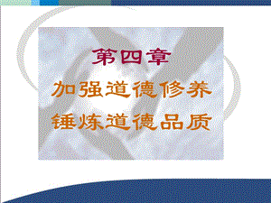 思修課件第四章加強道德修養(yǎng)錘煉道德品質(zhì).ppt