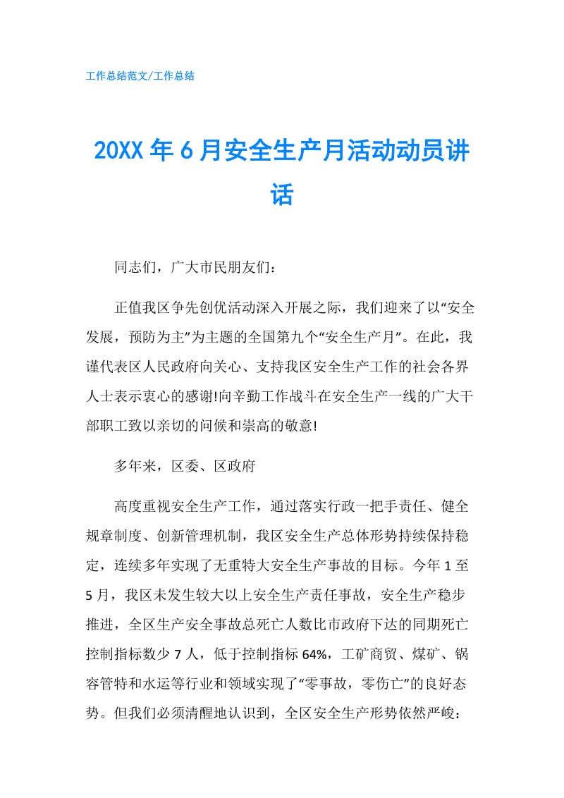 20XX年6月安全生产月活动动员讲话.doc_第1页