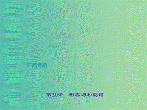 中考英語總復(fù)習(xí) 第二輪 語法考點聚焦 第30講 形容詞和副詞課件 外研版.ppt