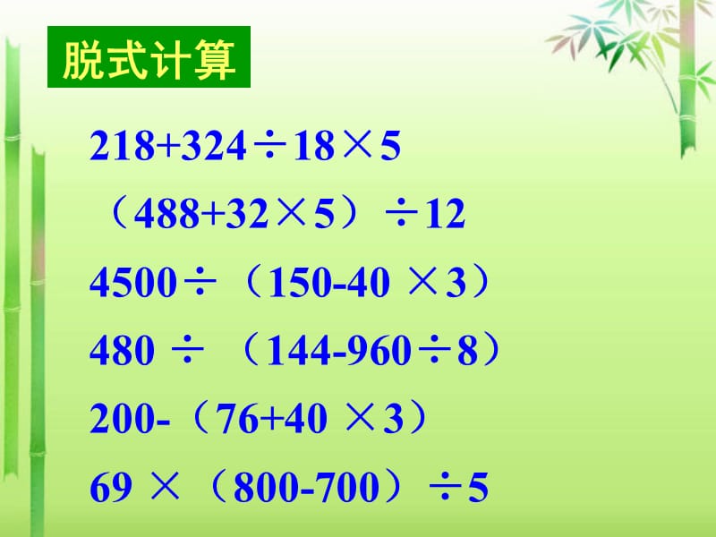 小学数学四年级下册《四则混合运算复习》.ppt_第2页