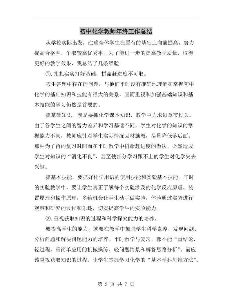 初中化学教师年终工作总结.doc_第2页