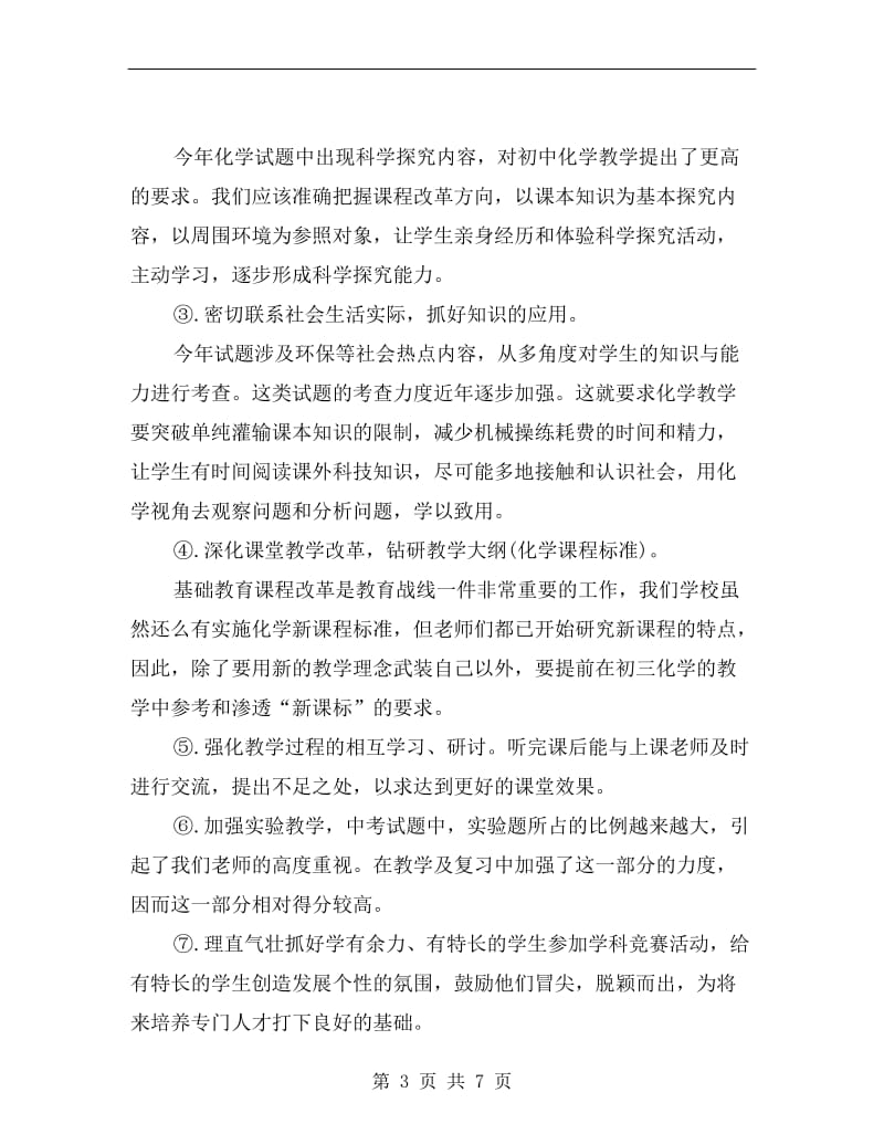 初中化学教师年终工作总结.doc_第3页