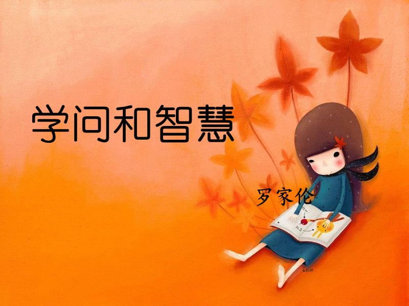 九年级语文上册 11《学问和智慧》课件 苏教版.ppt_第1页