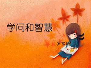 九年級語文上冊 11《學(xué)問和智慧》課件 蘇教版.ppt