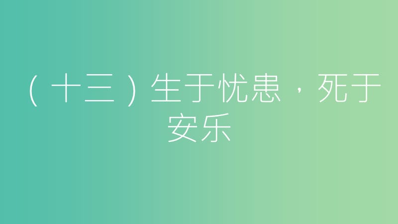 中考语文总复习 第一部分 古诗文阅读（十三）生于忧患死于安乐课件.ppt_第2页