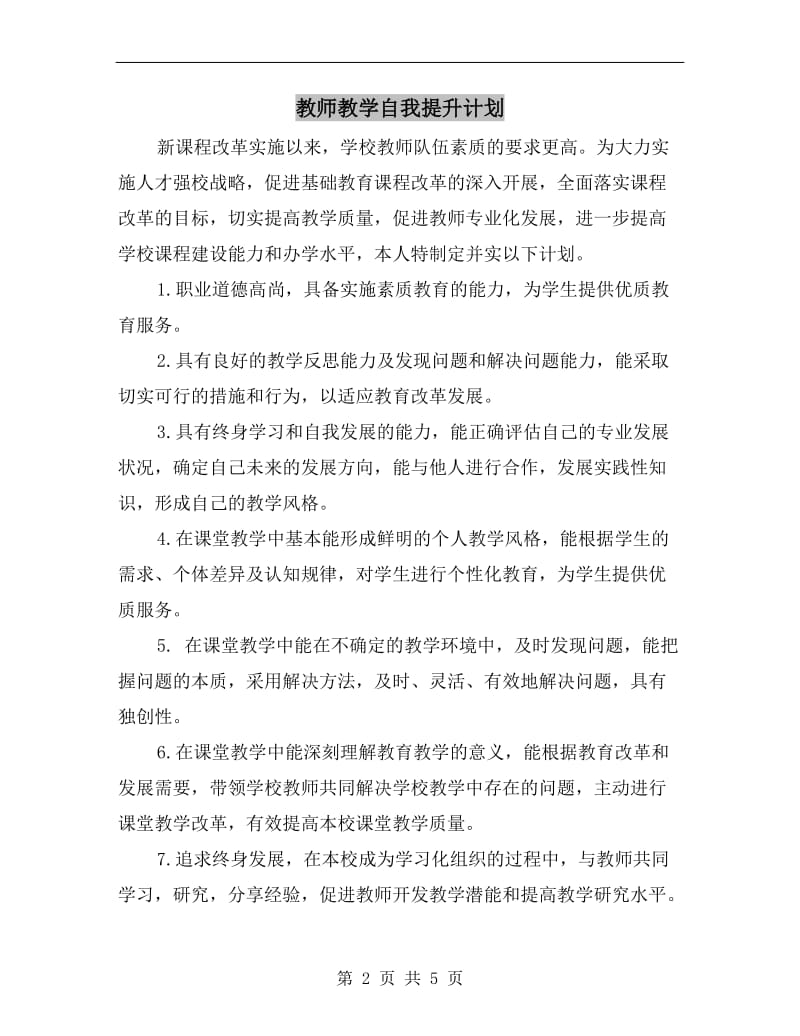 教师教学自我提升计划.doc_第2页