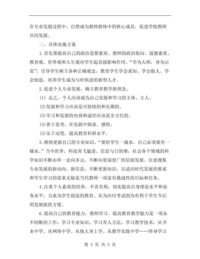 教师教学自我提升计划.doc_第3页