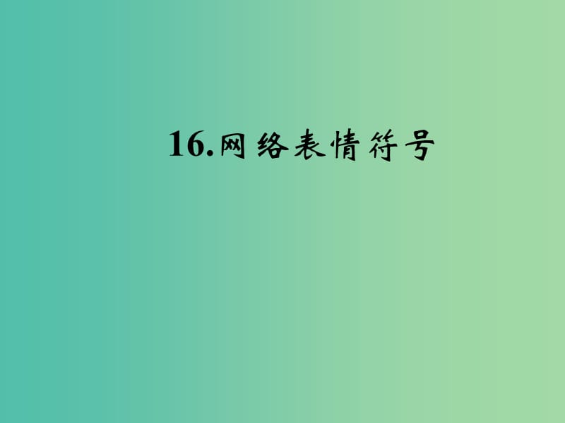 七年级语文下册 第四单元 16《网络表情符号》课件 语文版.ppt_第1页