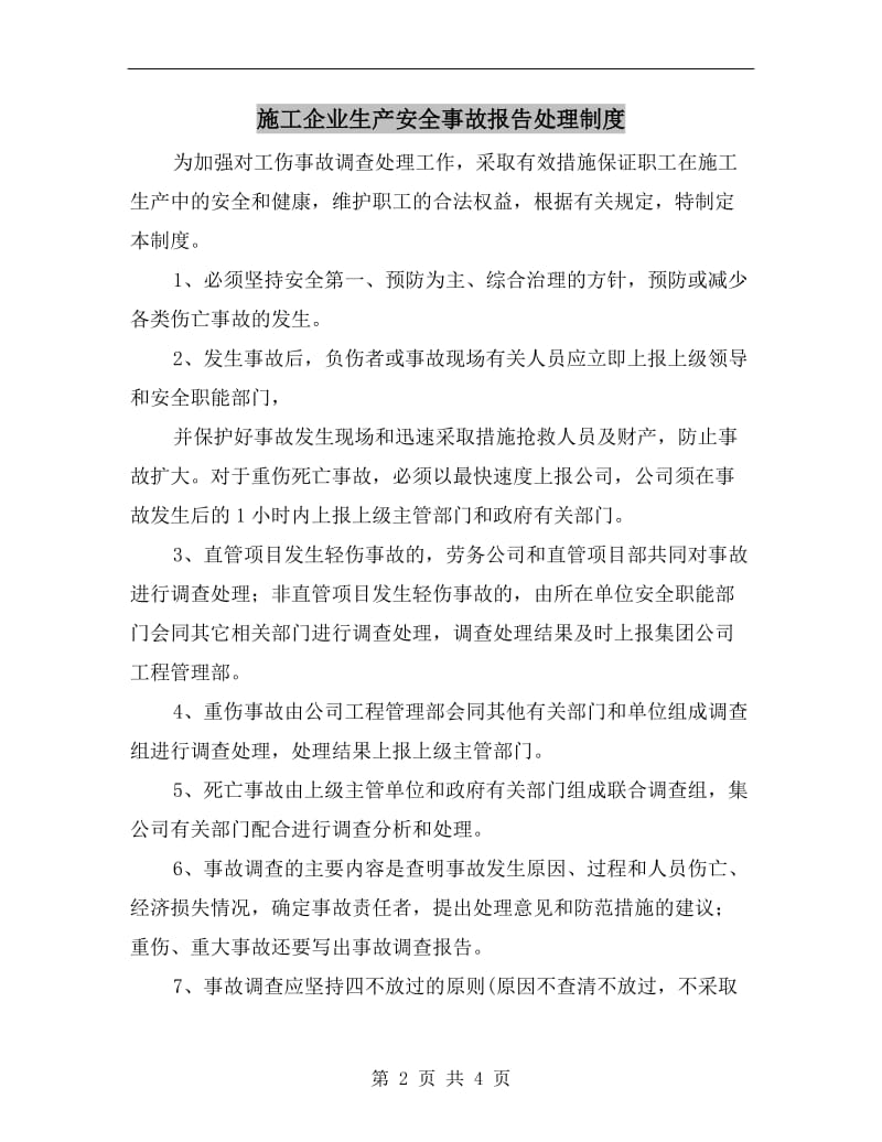 施工企业生产安全事故报告处理制度.doc_第2页