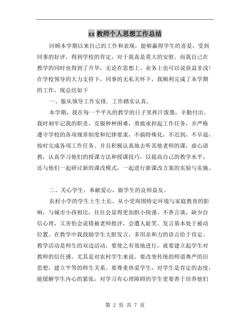 xx教师个人思想工作总结.doc_第2页