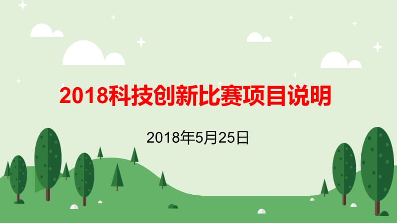 2018科技创新比赛项目说明.ppt_第1页