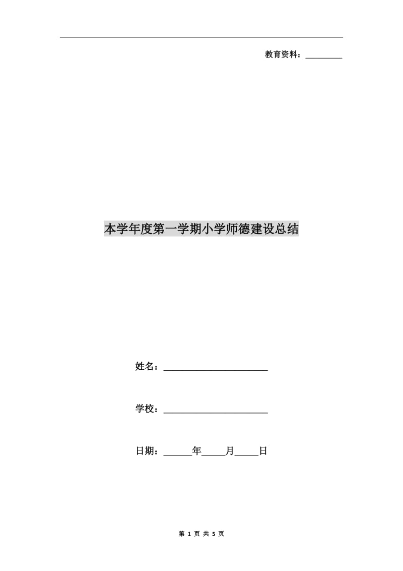 本学年度第一学期小学师德建设总结.doc_第1页