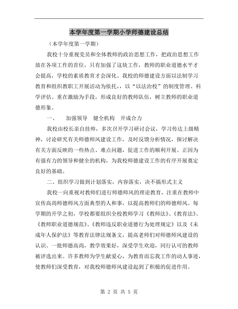 本学年度第一学期小学师德建设总结.doc_第2页