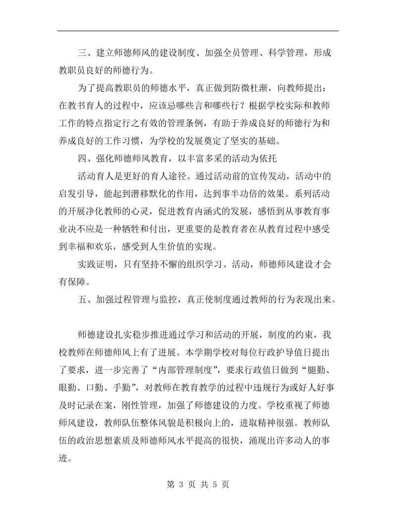 本学年度第一学期小学师德建设总结.doc_第3页