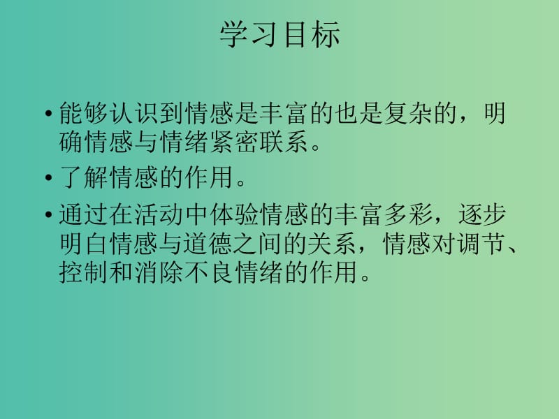 七年级道德与法治下册 2.5.1 我们的情感世界教学课件 新人教版.ppt_第3页