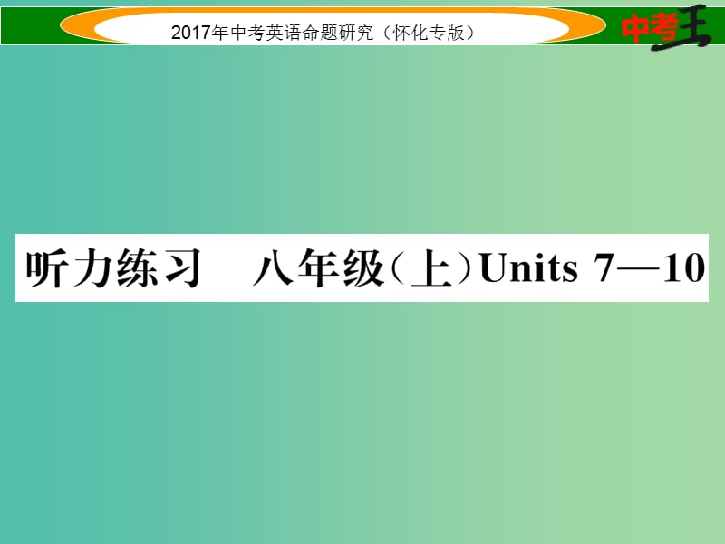 中考英语命题研究 第一编 教材同步复习篇 八上 Units 7-10听力练习课件.ppt_第1页