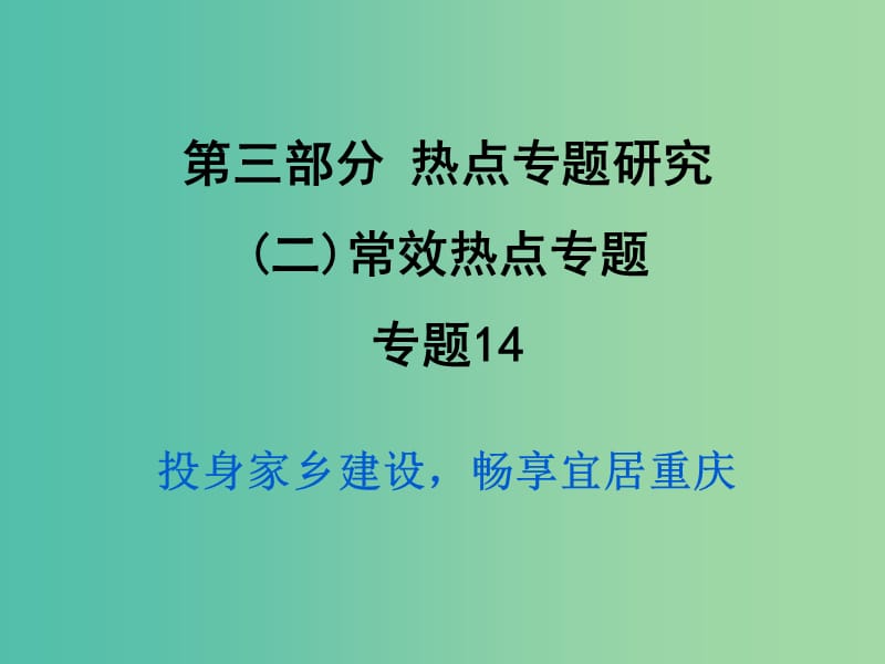 中考政治试题研究 第3部分 热点专题研究 专题14 投身家乡建设畅享宜居重庆精练课件.ppt_第1页