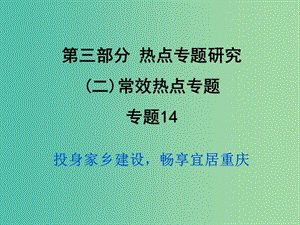 中考政治試題研究 第3部分 熱點專題研究 專題14 投身家鄉(xiāng)建設(shè)暢享宜居重慶精練課件.ppt