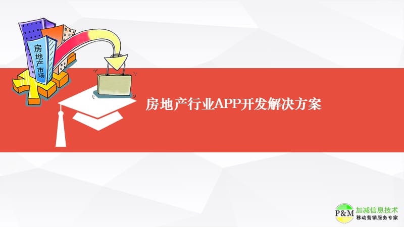 房地产行业APP开发解决方案.ppt_第1页