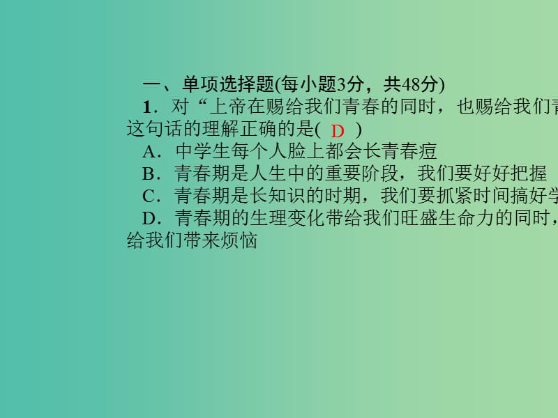 七年级道德与法治下册 单元清一课件 新人教版.ppt_第2页