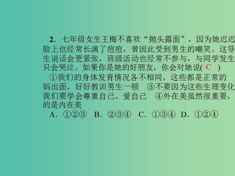 七年级道德与法治下册 单元清一课件 新人教版.ppt_第3页