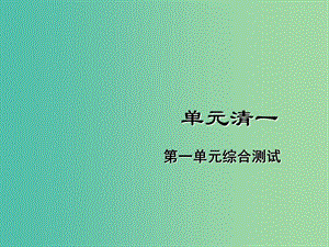 七年級道德與法治下冊 單元清一課件 新人教版.ppt