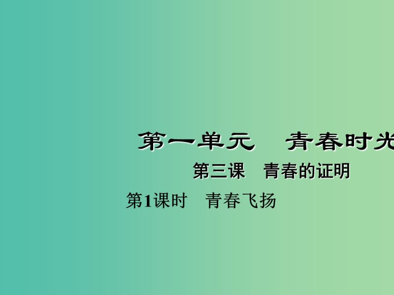 七年级道德与法治下册 1.3.1 青春飞扬课件 新人教版.ppt_第1页