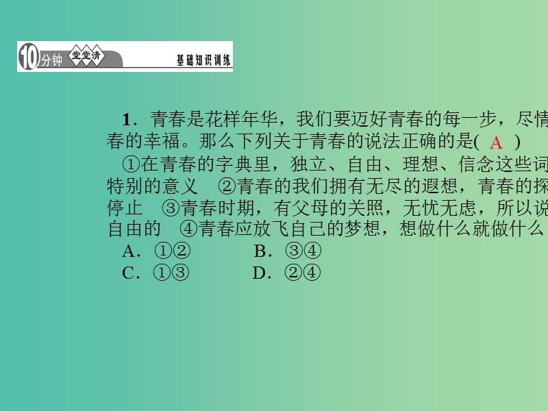 七年级道德与法治下册 1.3.1 青春飞扬课件 新人教版.ppt_第3页