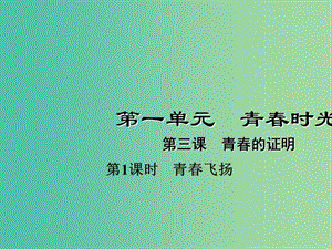 七年級(jí)道德與法治下冊(cè) 1.3.1 青春飛揚(yáng)課件 新人教版.ppt