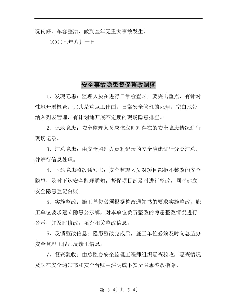 安全事故隐患消除管理制度.doc_第3页