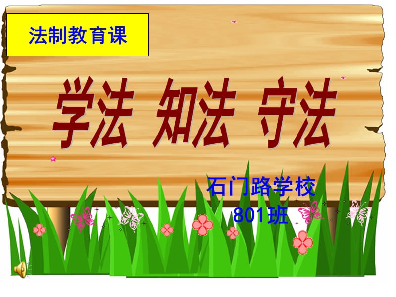 《中学生法制教育》PPT课件.ppt_第1页