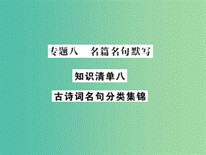 中考語文總復(fù)習(xí) 專題八 名篇名句默寫課件 知識清單八 古詩詞名句分類集錦課件.ppt