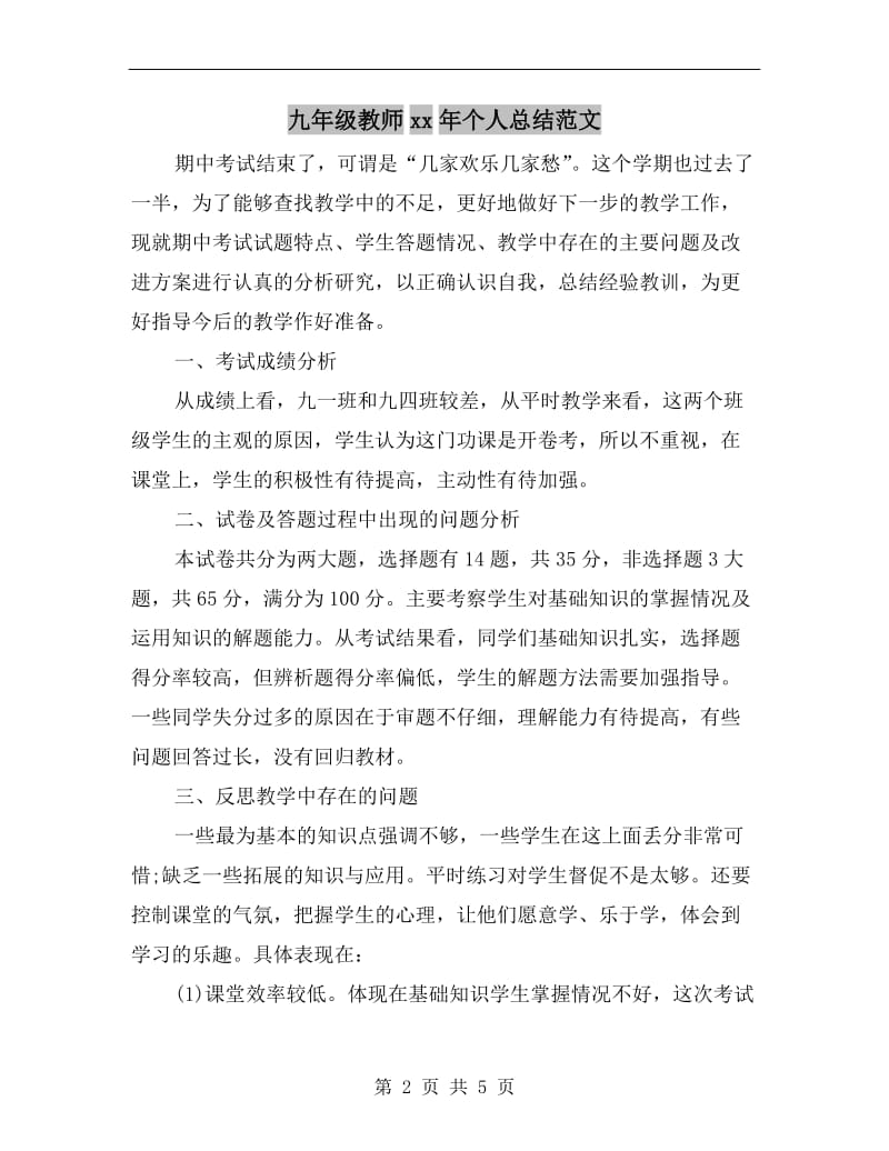 九年级教师xx年个人总结范文.doc_第2页