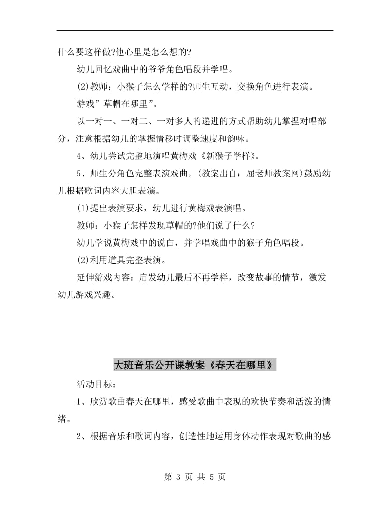 大班音乐公开课教案《新猴子学样》.doc_第3页